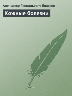 cover image of Кожные болезни